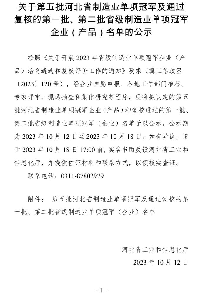 第五批河北省制造業(yè)單項(xiàng)冠軍及通過復(fù)核的第一批、第二批省級(jí)制造業(yè)單項(xiàng)冠軍（企業(yè)）名單.jpg