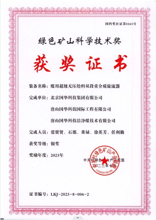 綠色礦山科學(xué)技術(shù)獎-銀獎-2023.7-煤用超級脫無壓給料雙段重介質(zhì)旋流器-集團、國際工程、潔凈煤.png
