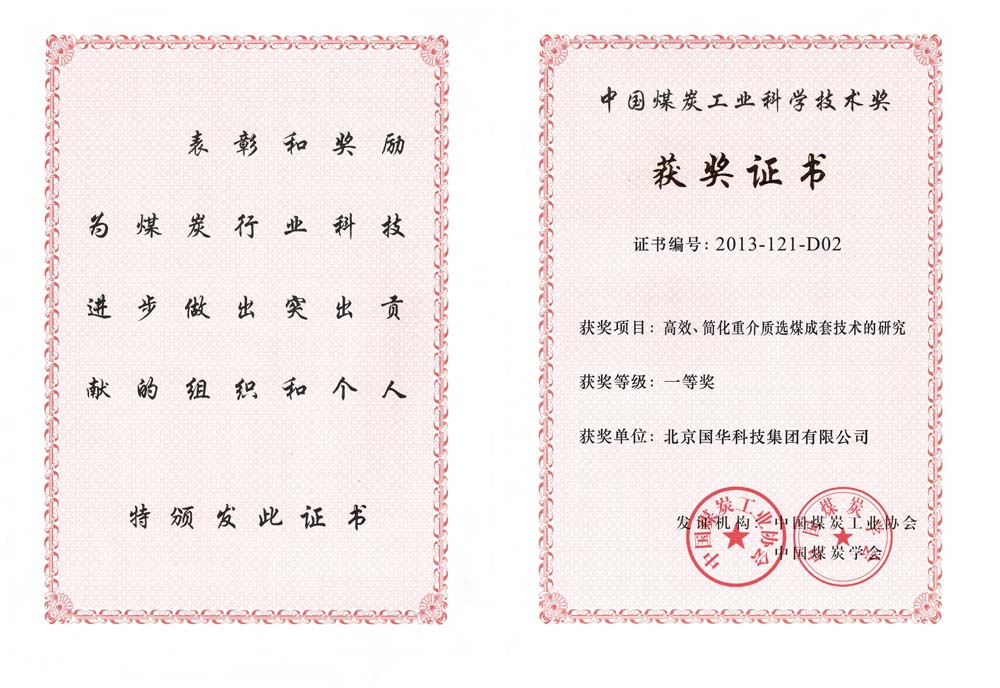29-2013中國煤炭工業(yè)科學(xué)技術(shù)一等獎(jiǎng)-高效、簡化重介質(zhì)選煤成套技術(shù)的研究（國華集團(tuán)）.jpg