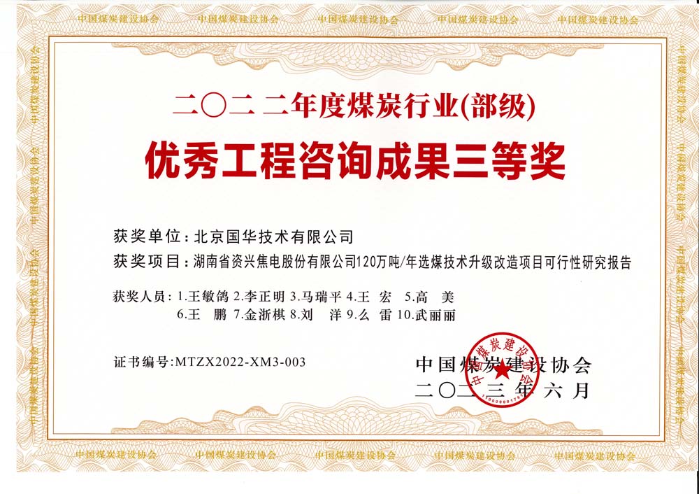 4、湖南省資興焦電股份有限公司120萬噸-年選煤技術(shù)升級改造項目可行性研究報告-2022年度煤炭行業(yè)（部級）-優(yōu)秀工程咨詢成果三等獎.jpg