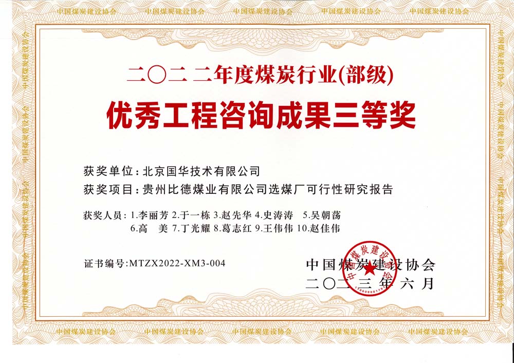 5、貴州比德煤業(yè)有限公司選煤廠可行性研究報告-2022年度煤炭行業(yè)（部級）-優(yōu)秀工程咨詢成果三等獎.jpg