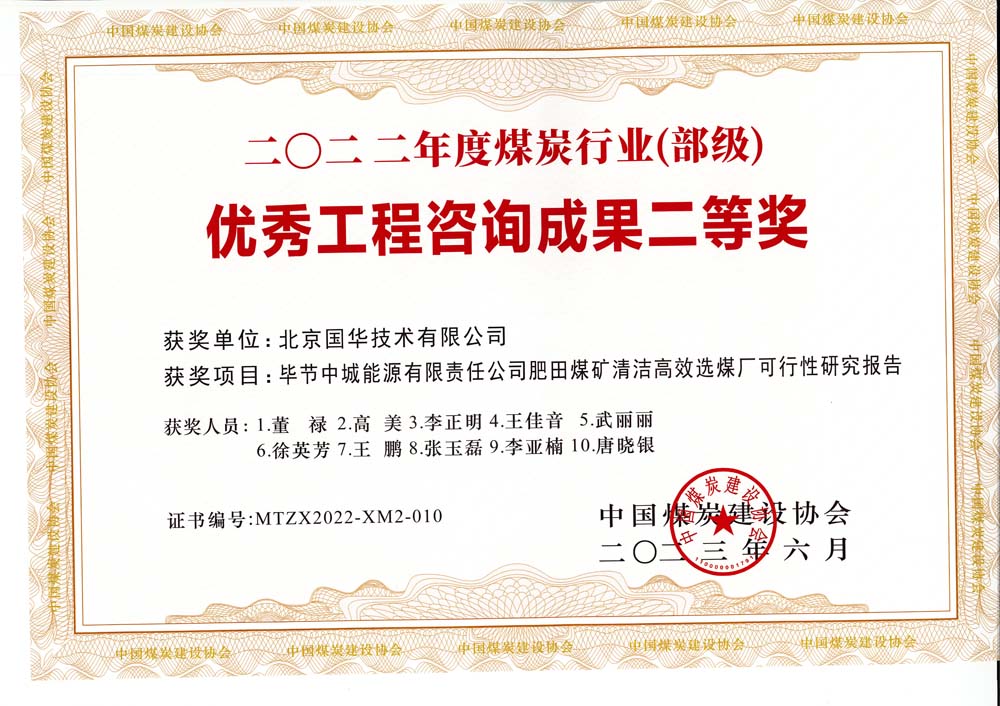 3、畢節(jié)中城能源有限責(zé)任公司肥田煤礦清潔高效選煤廠可行性研究報(bào)告-2022年度煤炭行業(yè)（部級(jí)）-優(yōu)秀工程咨詢(xún)成果二等獎(jiǎng).jpg