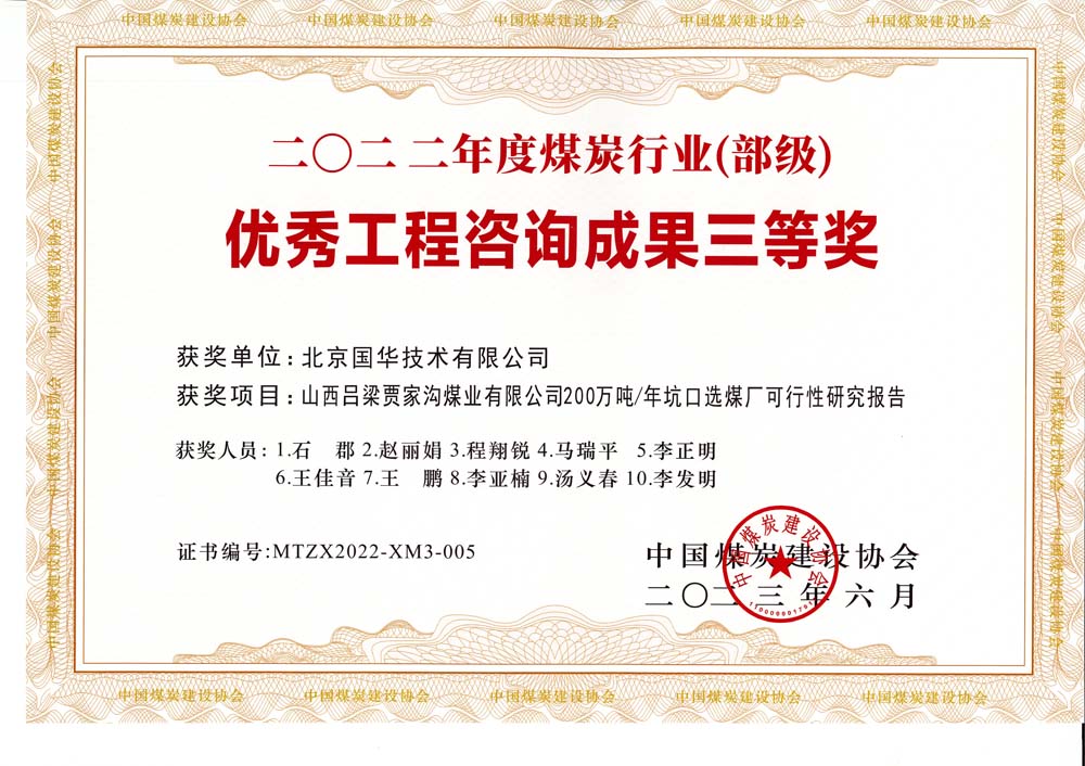 6、山西呂梁賈家溝煤業(yè)有限公司200萬噸—年坑口選煤廠可行性研究報告2022年度煤炭行業(yè)（部級）-優(yōu)秀工程咨詢成果三等獎.jpg